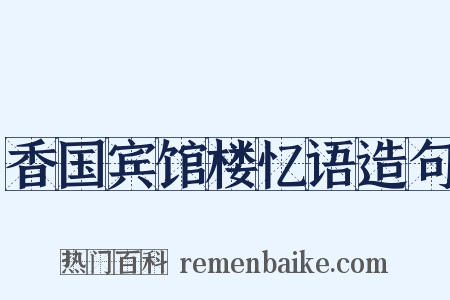 香国宾馆楼忆语造句是什么意思的图片